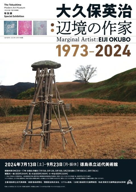 特別展「大久保英治：辺境の作家 1973-2024」