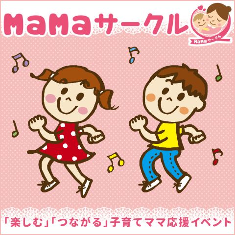 MaMaサークル『＼初めての英語体験！／英語でA・SO・BO♪』