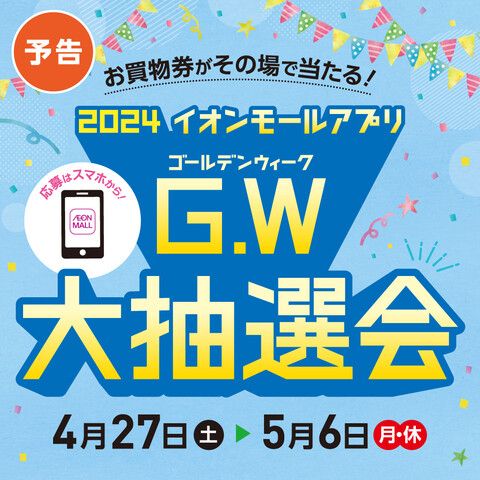 2024イオンモールアプリ G.W大抽選会