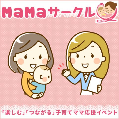 MaMaサークル『＼赤ちゃんの身体の土台をつくる／ 優しい「抱っこ」の仕方を学ぼう』