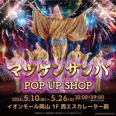 マツケンサンバ POP UP SHOP