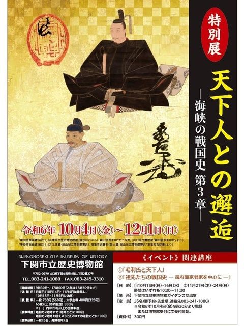 特別展　天下人との邂逅ー海峡の戦国史 第３章ー