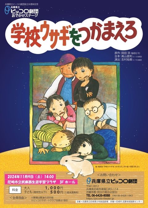 兵庫県立ピッコロ劇団おでかけステージ「学校ウサギをつかまえろ」