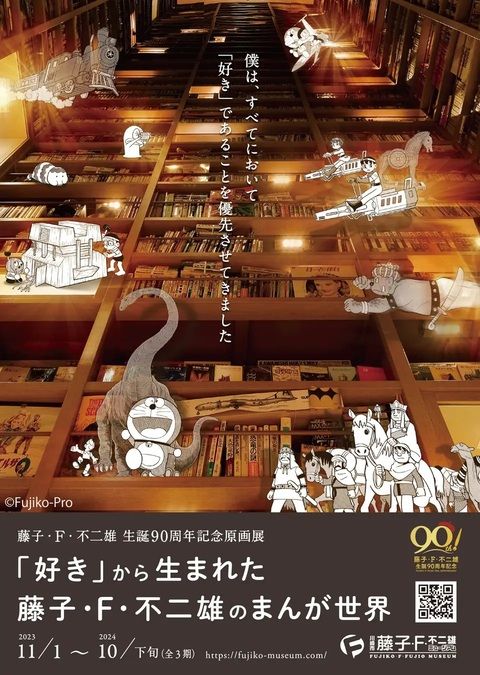 「藤子・F・不二雄 生誕90周年記念原画展」第3期