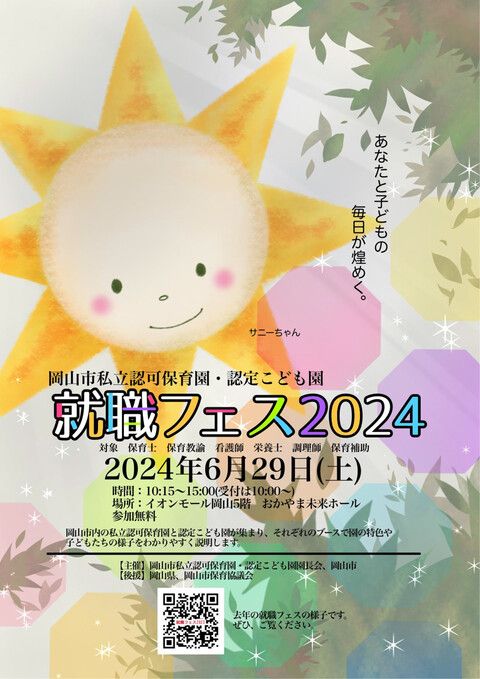 岡山市私立認可保育園・認定こども園 就職フェス2024