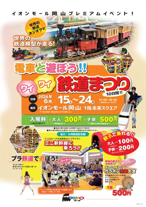 イオンモール岡山プレミアムイベント！ 電車と遊ぼう！！ワイワイ鉄道まつり