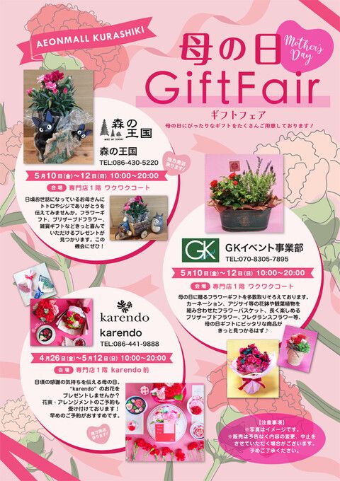 母の日GIFT FAIR