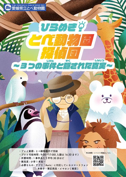 ひらめき！ とべ動物園探偵団〜3つの事件と隠された真実〜