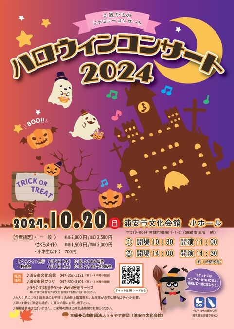 0歳からのファミリーコンサート　ハロウィンコンサート2024