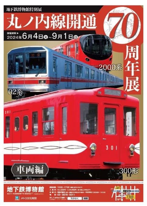 丸ノ内線開通70 周年展 ～車両編～