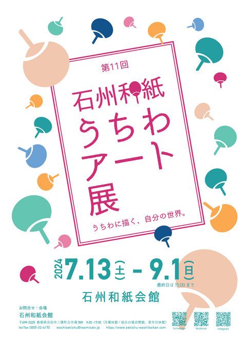 第11回 石州和紙うちわアート展