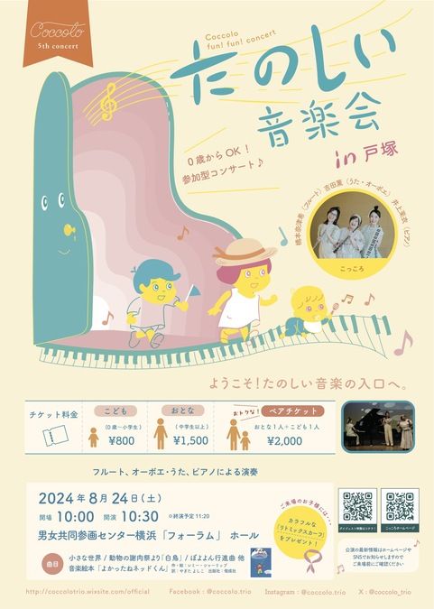 たのしい音楽会 in 戸塚