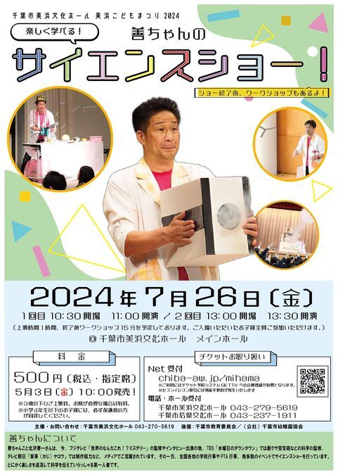 みはまこどもまつり2024「善ちゃんのサイエンスショー！」