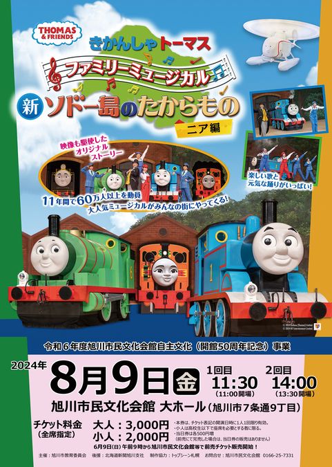 開館50周年記念！きかんしゃトーマスファミリーミュージカル旭川公演