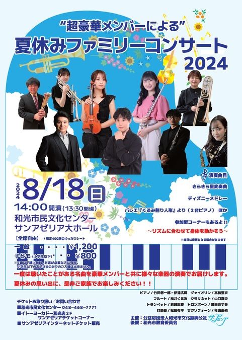 “超豪華メンバーによる” 夏休みファミリーコンサート2024