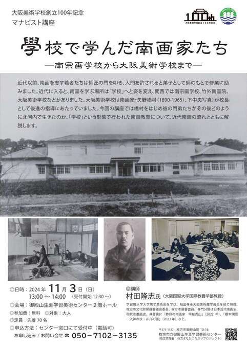 大阪美術学校創立100年記念講演会 「學校で学んだ南画家たち」