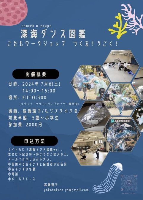 「深海ダンス図鑑」こどもワークショップ　つくる！うごく！