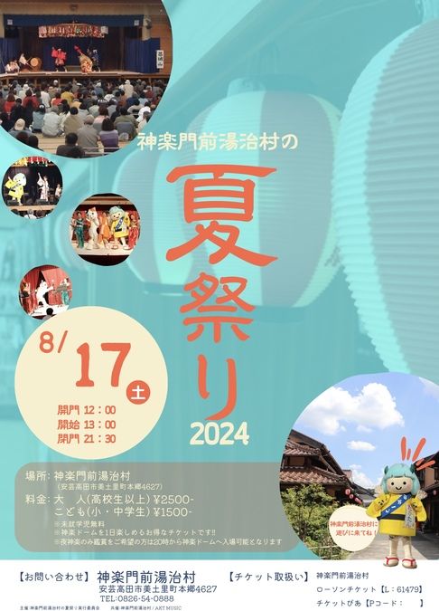 神楽門前湯治村の夏祭り2024