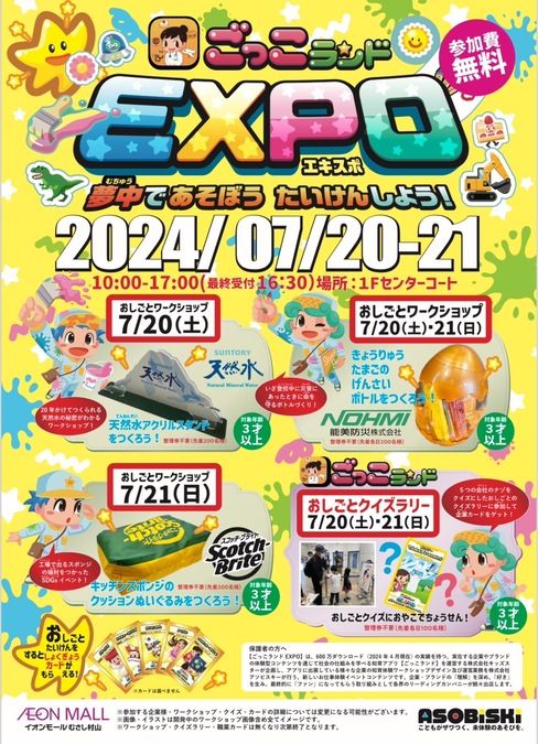 7/20〜21 【イオンモールむさし村山】　ごっこランドEXPO