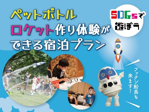 【夏休み企画】ペットボトルロケット作り体験ができる宿泊プラン