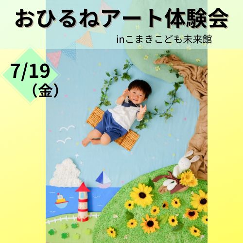 【７月】こまきこども未来館　おひるねアート撮影体験会　小牧市