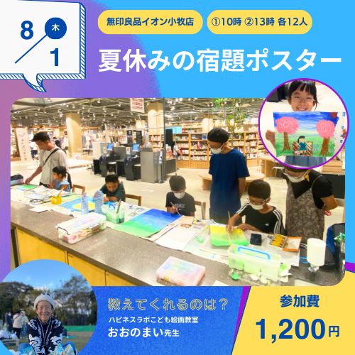 8/1(木)夏休みの宿題ポスター教室in無印良品【限定24名】