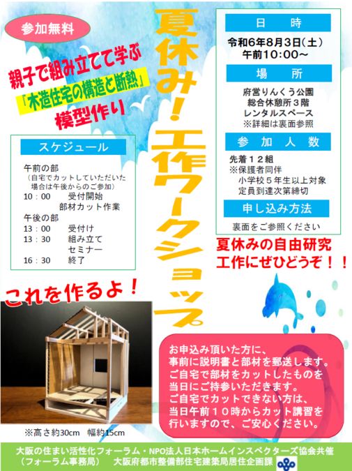 親子で組み立てて学ぶ『木造住宅の構造と断熱』模型作り