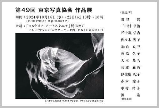 第49回　東京写真協会　作品展