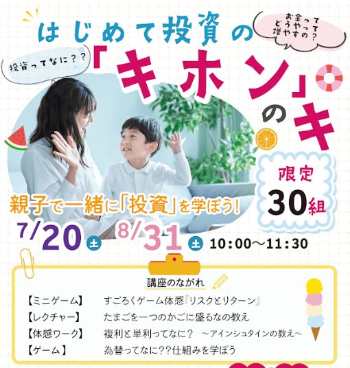 ７月２０日（土）　親子で投資を学ぶ講座【はじめて投資のキホンのキ】