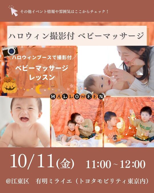 10/11江東区有明 ハロウィンブース撮影付ベビーマッサージ