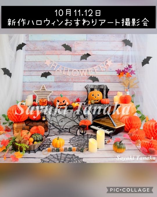 10月開催　ハロウィンおすわりアートフォトブース撮影会☆