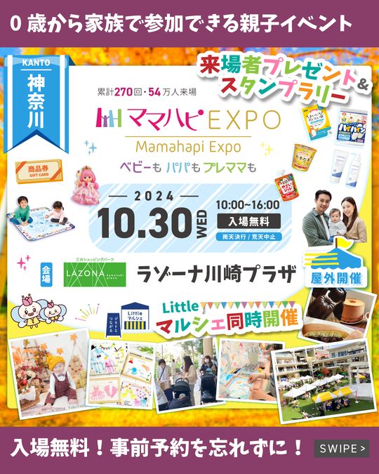 🎃仮装特典★10/30(水)ママハピＥＸＰＯ＠ラゾーナ川崎プラザ