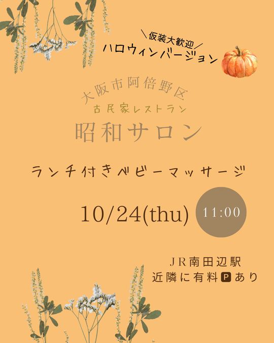 【阿倍野10/24】HALLOWEENランチ&ベビーマッサージ