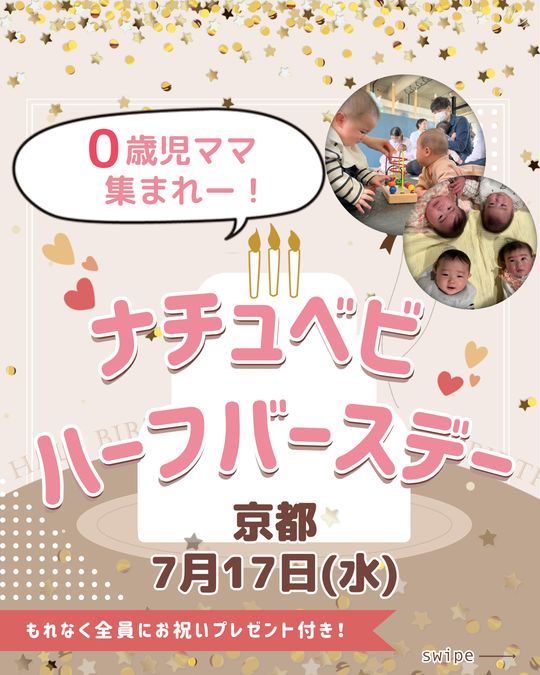 7/17【京都】ハーフバースデーイベント