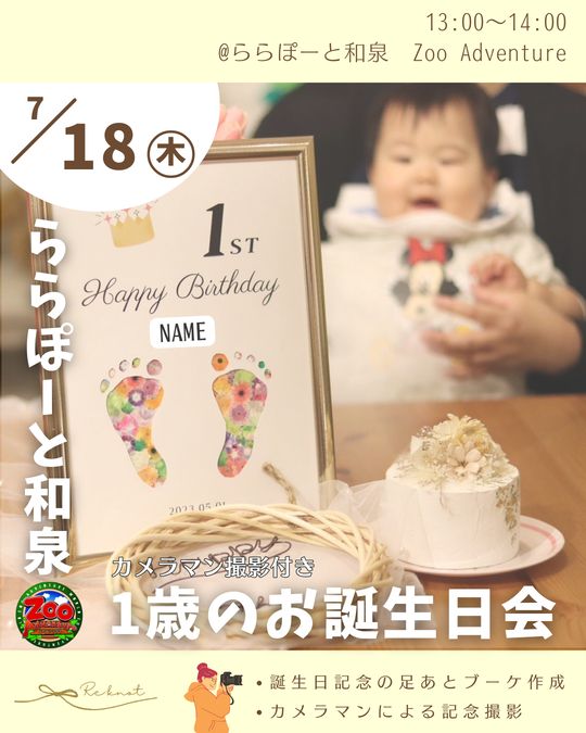 【ららぽーと和泉】１歳のお誕生日会