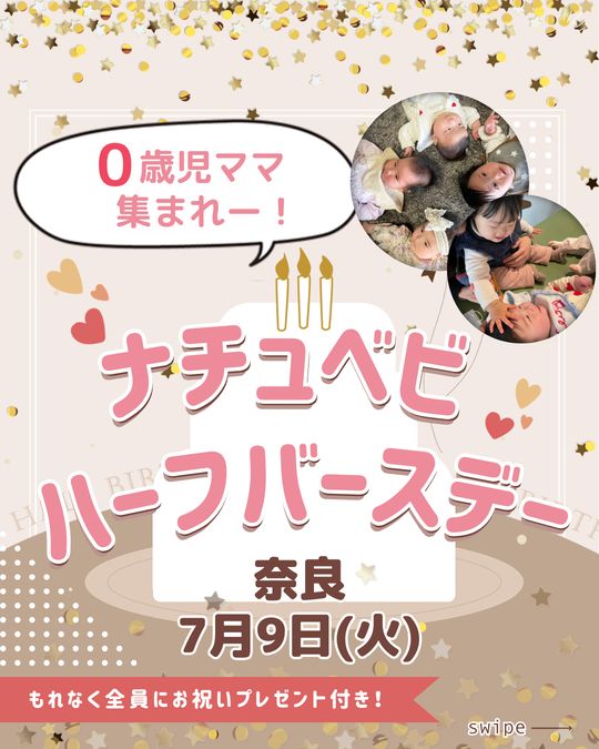 7/9【奈良】ハーフバースデーイベント