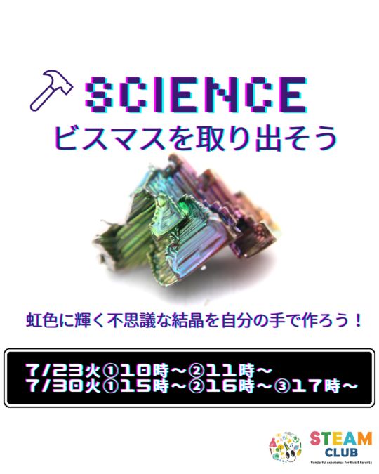 7/23(火)虹色に輝く不思議な結晶を自分の手で作ろう！