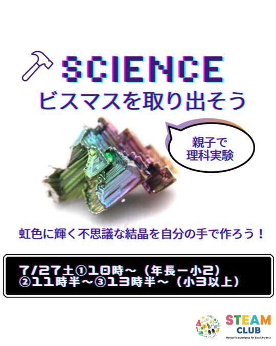 7/27(土)虹色に輝く不思議な結晶を自分の手で作ろう！