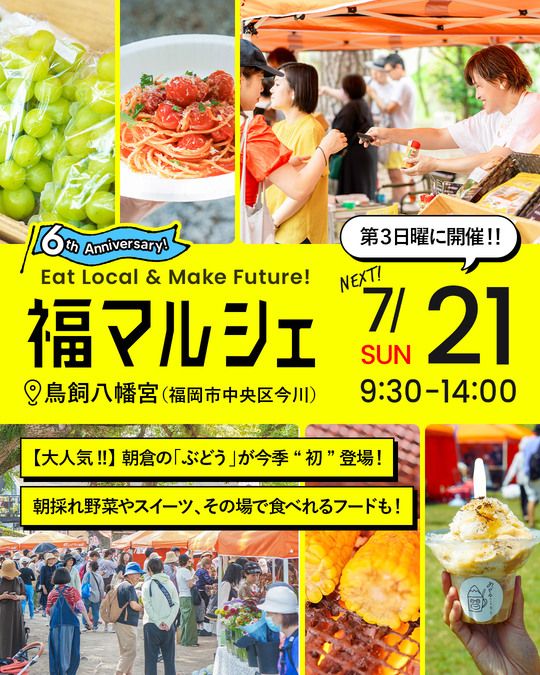 【7/21（日）】福マルシェ＠鳥飼八幡宮