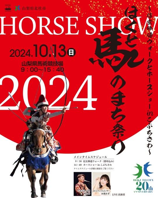 ほくと馬のまち祭り2024