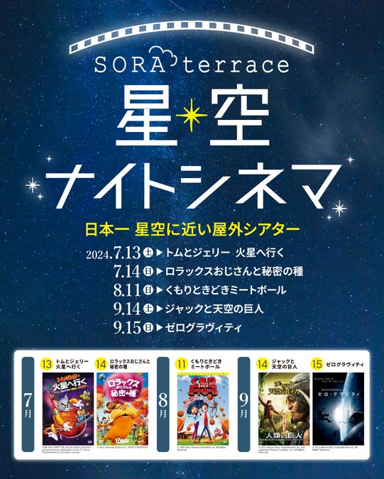 日本一 星空に近い屋外シアターイベント「星空ナイトシネマ」