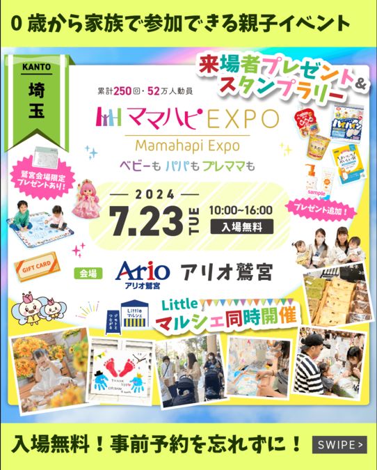 7/23(火)ママハピＥＸＰＯ＠アリオ鷲宮