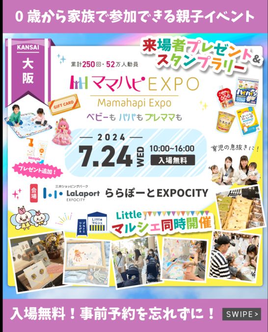 7/24(水)ママハピＥＸＰＯ＠ららぽーとEXPOCITY