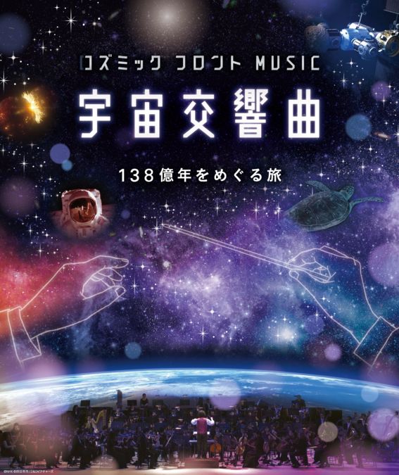 プラネタリウム秋番組「宇宙交響曲　１３８億年をめぐる旅」