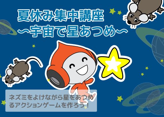 2024年小学生夏休みプログラミング集中講座〜宇宙で星あつめ〜