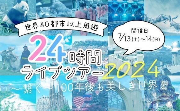 【オンラインイベント】世界40都市以上周遊！24時間ライブツアー