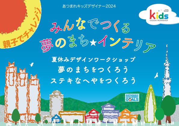 おやこでチャレンジ!! 「みんなでつくる夢のまち インテリア」