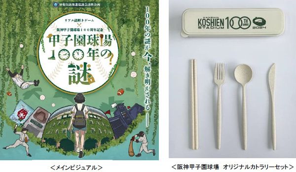 阪神甲子園球場100周年記念リアル謎解きゲーム甲子園球場100年の謎