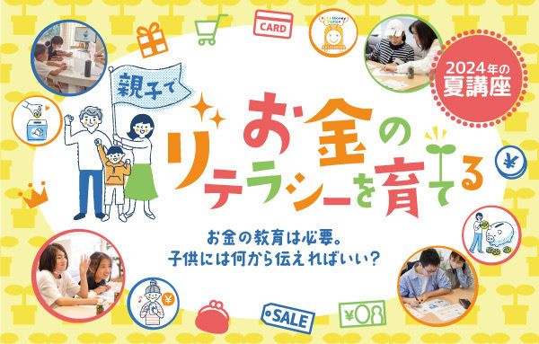 KMS夏講座・神戸一わかりやすい！親子で遊んで学ぼう「世界のお金」