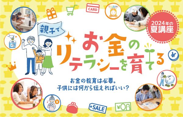【大阪】キッズマネーステーション親子講座「お金のはじめのいっぽ」